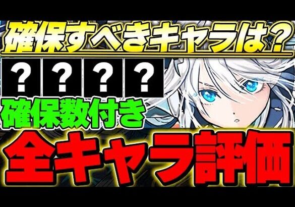 【確保数付き】Aランクキャラ引けたら勝ち！！フェス限ヒロインの全体評価！！【フェス限ヒロイン】【パズドラ実況】