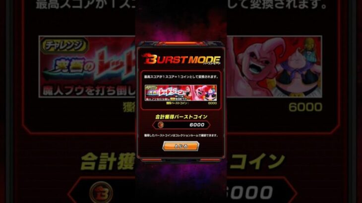 【ﾄﾞｯｶﾝﾊﾞﾄﾙ】【Burst Mode】魔人ﾌﾞｳﾚｯﾄﾞｿﾞｰﾝ 記録