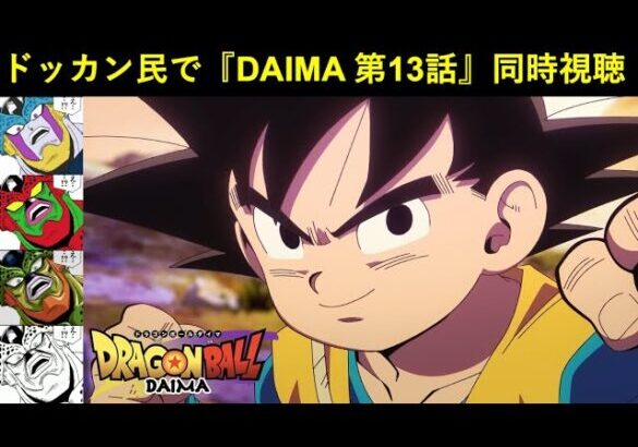 『ドラゴンボールDAIMA 第13話』ドッカンバトル民で同時視聴