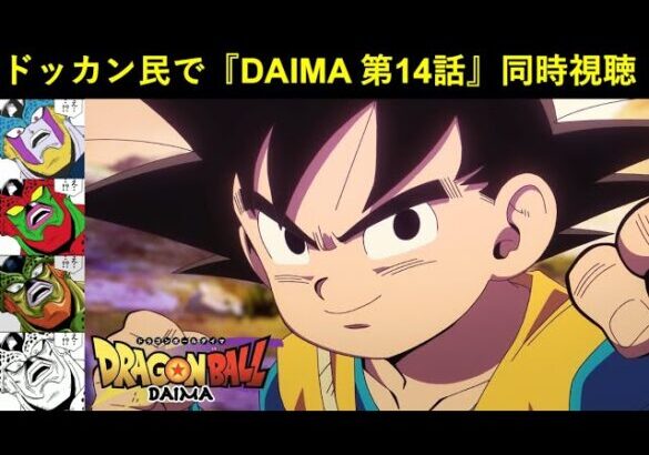 『ドラゴンボールDAIMA 第14話』ドッカンバトル民で同時視聴