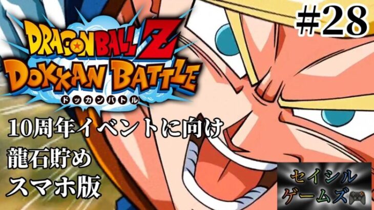 【DBZ ドッカンバトル】#28