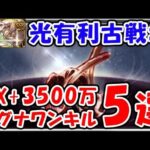 【グラブル】光古戦場 マグナ EX+ 3500万 ワンキル編成5選（肉集め）（シュバマグ）（光有利古戦場）「グランブルーファンタジー」