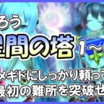 【１～５F】塔の強キャラ一挙紹介！星間の塔をのぼろう！【メギド72】