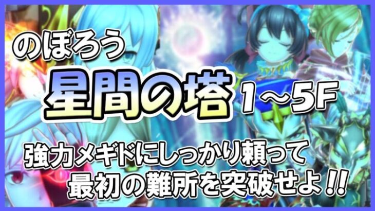 【１～５F】塔の強キャラ一挙紹介！星間の塔をのぼろう！【メギド72】