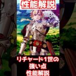 【FGO】クリティカル軸では結構強い リチャード1世の強い点 性能解説 #shorts