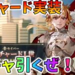 【FGO】リチャード実装！ガチャ引くぜ！！！！！！！