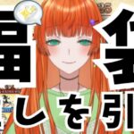 【FGO福袋ガチャ＆フリクエ周回！】推しを引き、推しについて語る【雑談】