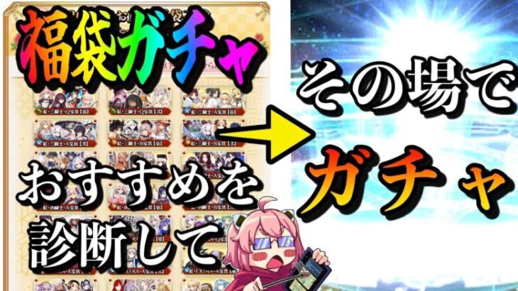 【FGO】視聴者の福袋診断→その場でガチャ結果を送ってもらう配信【最終枠】