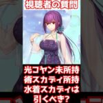 【FGO】光コヤン未所持、術スカディいる場合、水着のスカディは引くべき？ #shorts