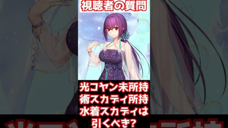 【FGO】光コヤン未所持、術スカディいる場合、水着のスカディは引くべき？ #shorts