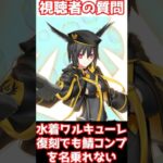 【FGO】念願水着ワルキューレ復刻！しかしまだサーヴァントコンプ勢はまだ名乗れません・・・ #shorts