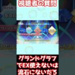 【FGO】新システムグランドグラフシステムでエクストラクラスが使えないは流石に無いでしょ #shorts