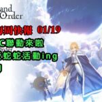 《FGO週報》01/19 下周AC聯動與電玩展｜日版蛇蛇活動｜閒聊