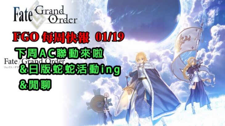 《FGO週報》01/19 下周AC聯動與電玩展｜日版蛇蛇活動｜閒聊