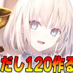 【FGO】正月なので120作りつつ雑談する