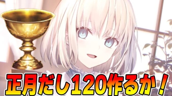 【FGO】正月なので120作りつつ雑談する