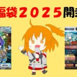 【FGO】君を好きだと叫びたい！福袋召喚2025！！