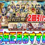 【FGO】2025年正月福袋のおすすめ福袋はこれだ！2回引けるの神！【よくある質問も回答】