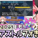 【🔴FGO】2025年も！セイバーアストルフォきゅん復刻記念ガチャ＆正月新礼装カンストライブ！【FGOお正月2025】【Fate/Grand Order】