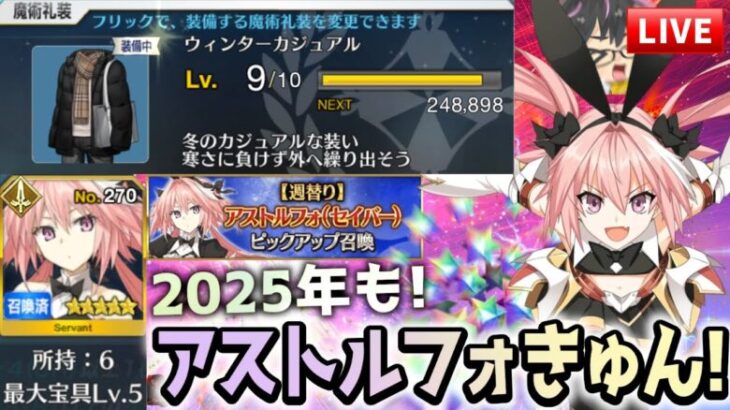 【🔴FGO】2025年も！セイバーアストルフォきゅん復刻記念ガチャ＆正月新礼装カンストライブ！【FGOお正月2025】【Fate/Grand Order】