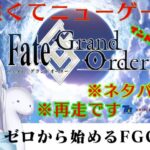 【FGO】またゼロから始めるFGOストーリー熟読配信！※ネタバレ注意(概要欄必読)