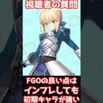 【FGO】FGOの良い所はインフレしても初期キャラが強くて色んな鯖を使えること #shorts