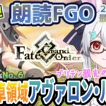 【FGO】Fate/Grand Order初見！二部6章【妖精円卓領域 アヴァロン・ル・フェ 】最初から！ 大ボリュームの物語にいよいよ参戦じゃ！【新人Vtuber/＃ネチェトア】