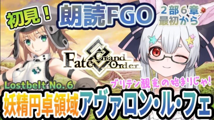 【FGO】Fate/Grand Order初見！二部6章【妖精円卓領域 アヴァロン・ル・フェ 】最初から！ 大ボリュームの物語にいよいよ参戦じゃ！【新人Vtuber/＃ネチェトア】