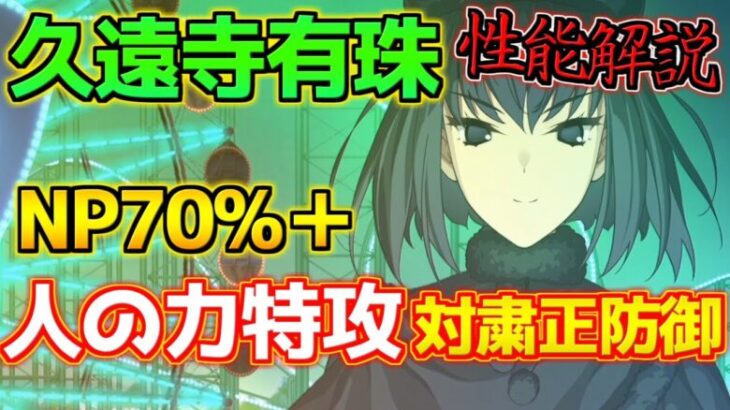 【FGO】NP70%＋人の力特攻＋対粛正防御 久遠寺有珠・加藤段蔵ガチャは引くべき？性能解説【正月2025】