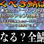 【FGO】全鯖PU来るので詳細確認＆引くべき鯖を考える