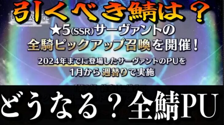 【FGO】全鯖PU来るので詳細確認＆引くべき鯖を考える