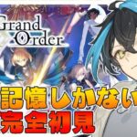 【#FGO】ほぼ初見🔰fateシリーズ大好きVtuberが1章ストーリー攻略します！！【#新人vtuber/#vtuber 】