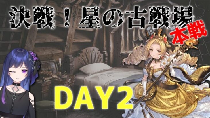 【グラブル / GRANBLUE FANTASY #14】決戦！星の古戦場 本戦2日目【星喰りんね】