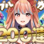 【GranblueFantasy/グラブル】本日は全騎空士❣無料200連の日❤オロロジャイア石ポロっと引くわよ❕【#vtuber 】