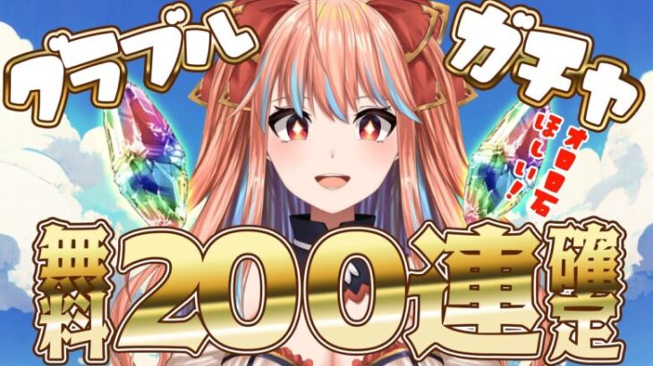 【GranblueFantasy/グラブル】本日は全騎空士❣無料200連の日❤オロロジャイア石ポロっと引くわよ❕【#vtuber 】