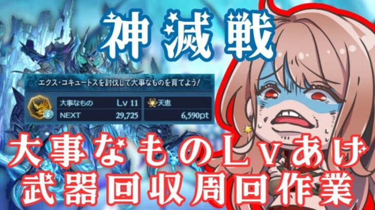 【#グラブル 】絶望の神滅戦に挑む！大事なモノのLｖあげと武器回収の周回作業【 Vtuber 希乃実まろん 】