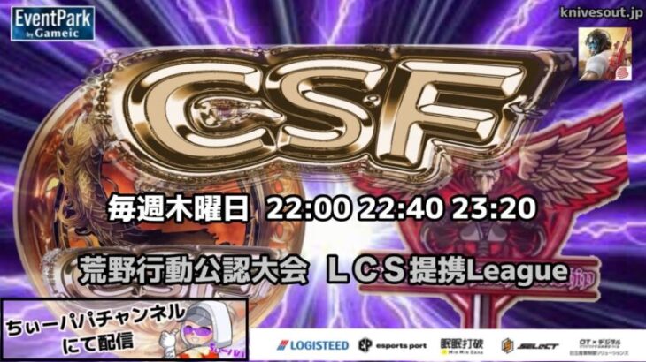 【荒野行動】荒野行動公認大会～LCS提携CSFリーグ戦～1月度Day3