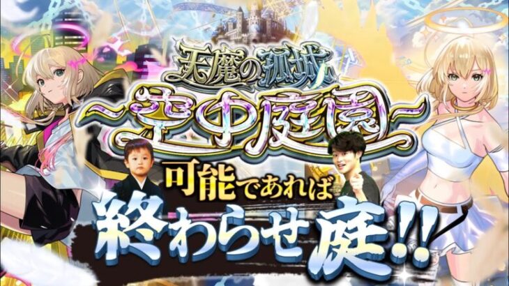 【モンストLIVE】エルちゃん使って『天魔の孤城 -空中庭園-』連覇&制覇したい配信。【ヤンマガ買わないと】