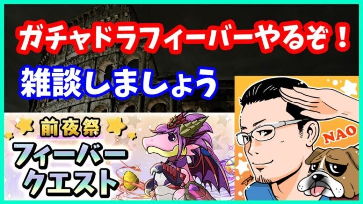 🔴【パズドラ】ガチャドラフィーバーやるぞ！みんな最高何点だった！？【実況ライブ/LIVE】