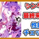 【グラブル】急にシンダラの最終が来たので性能チェックする！【LIVE】