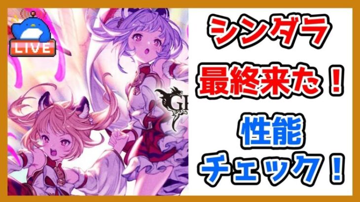 【グラブル】急にシンダラの最終が来たので性能チェックする！【LIVE】