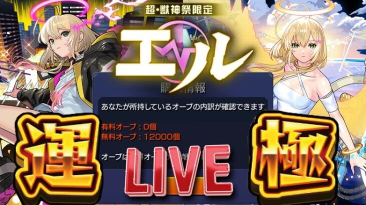 【ガチャLIVE】エル運極なるか！？無課金オーブ12000個で｢新春超獣神祭｣を引く！！【モンスト】