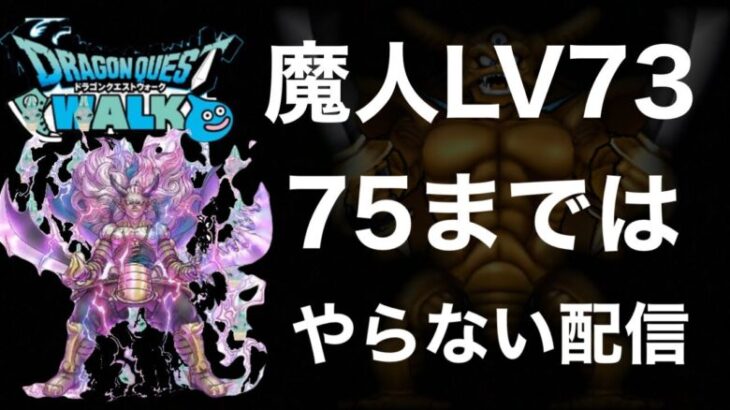 【ドラクエウォーク】現在LV73.真夜中の高速レベリング雑談編