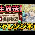 【生放送チャレンジ】山本Pからの挑戦状２！遂に本番！全力でクリア目指します！！！！！【スー☆パズドラ】