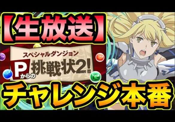 【生放送チャレンジ】山本Pからの挑戦状２！遂に本番！全力でクリア目指します！！！！！【スー☆パズドラ】