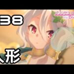 【実況】現実世界の身体【プリコネR｜メインストーリー 1部】#38