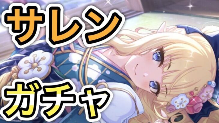 【プリコネR】「正月サレンガチャ→バトルスタジアム攻略！」【プリンセスコネクト！】