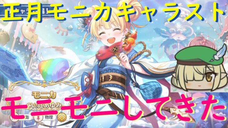 【プリコネR】正月モニカのキャラスト見る配信！！大人な所見せてくれ【キャラスト配信】