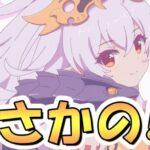 【プリコネR】まさかの告知があったけど、この後の予想は完璧に当たる予定なので期待しておいて下さい【メドゥーサ】