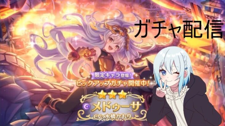 【プリコネR】限定メドゥーサ当たるまで配信